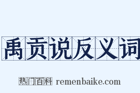 禹贡说反义词是什么意思的图片